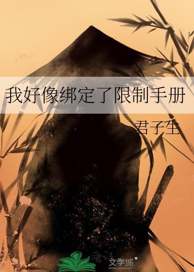 我好像绑定了限制手册最新章节