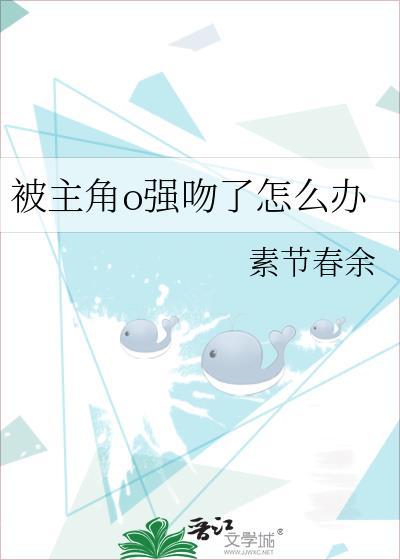 被主角O强吻了怎么办