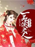 重生之一品夫人全文