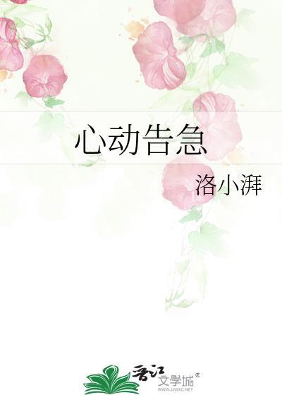 心动报警剧情介绍