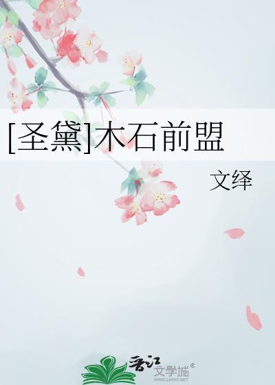 圣黛木石前盟TXT