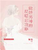 傲娇男神撩宠不休全文免费阅读