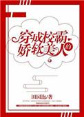穿成校霸的娇软美人百度