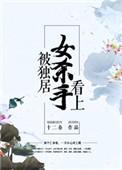 被独居女杀手看上盘搜搜