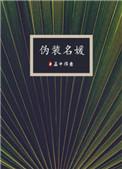 伪装名媛手册短剧免费观看