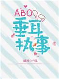 ABO垂耳执事TXT免费阅读