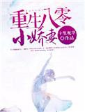 重生八零小娇妻特会撩
