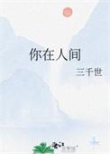 你在人间我有云烟