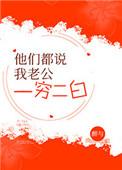 他们说我老公一穷二白txt百度