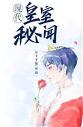 皇室秘闻h文