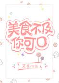 美食不及你可口艾鱼