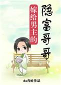 嫁给男主的隐富哥哥全文阅读