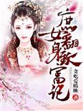 庶女翻天