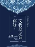 文物鉴定师培训
