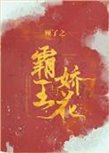 霍留行沈令蓁霸王与娇花