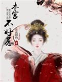 本宫不太监全文免费阅读