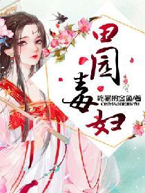 田园毒王妃