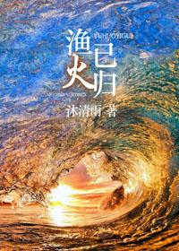 渔火已归番外开车截图