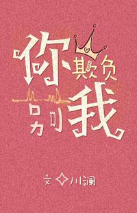 你别欺负我我