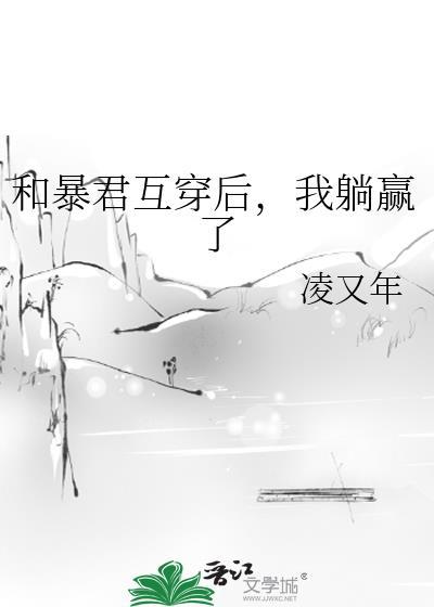 和暴君互穿后我躺赢了