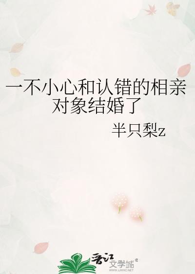 一不小心和认错的相亲对象结婚了免费阅读