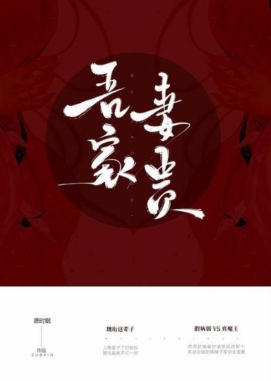 吾家妻贵男主父母