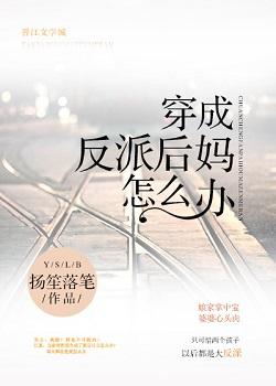 穿成反派的后妈全文免费阅读