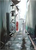 十里人间老牛