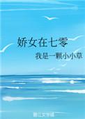 娇女在七零[穿书