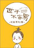 世子不容易免费阅读
