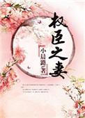 权臣之妻锦绣