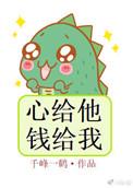 心给他钱给我男主是谁
