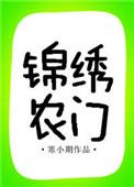 锦绣农门农家女奋斗记