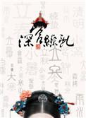 深宫缭乱讲的是什么