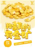 我家真的有金矿 图样先森txt