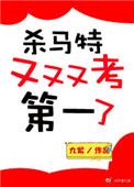 杀马特又又又考了第一免费阅读