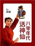八零年代活神仙 百度