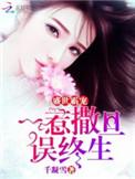 一惹撒旦误终生