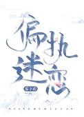 偏执迷恋/病态掠夺txt番外
