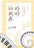 好好让我疼链接
