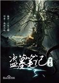 盗墓笔记重启之极海听雷第一季在线观看