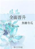 全面晋升txt全文番外百度