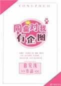 同桌对我那个