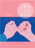 我是大佬前女友125