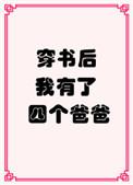 穿书后我有了四个爸爸31章