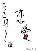 正正经经谈恋爱txt资源