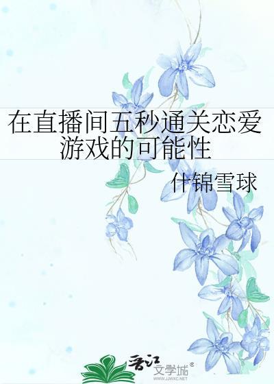 直播期间互动小游戏