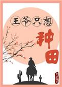 王爷只想种田的完结