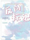 反向标记日黑全文免费阅读最新章节