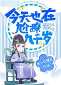今天也在尬聊九千岁作者萝卜烩榴莲